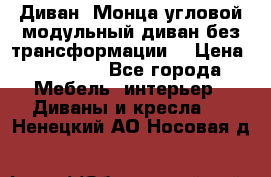 Диван «Монца угловой модульный диван без трансформации» › Цена ­ 73 900 - Все города Мебель, интерьер » Диваны и кресла   . Ненецкий АО,Носовая д.